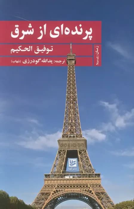 جلد پرنده ای از شرق
