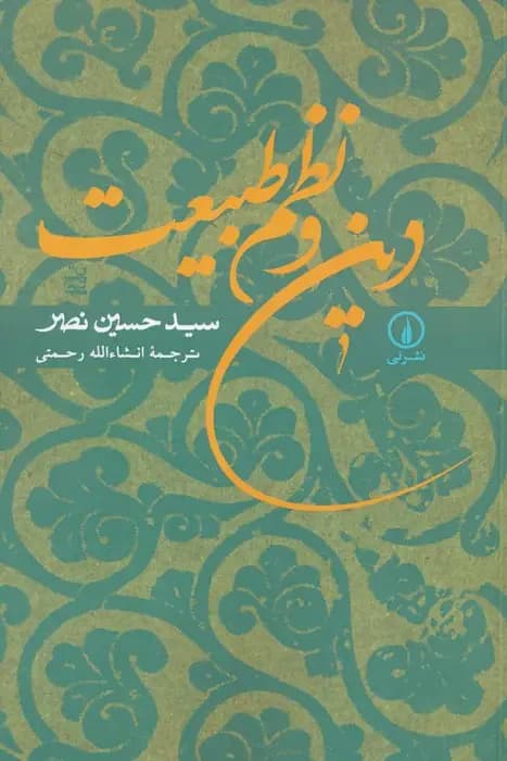 دین و نظم طبیعت