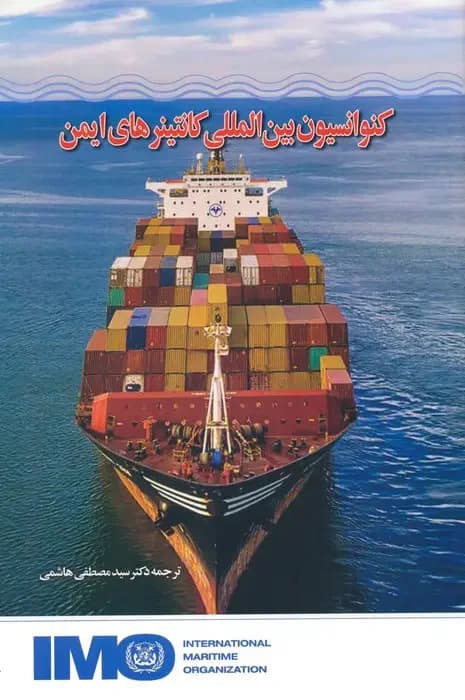کنوانسیون بین المللی کانتینرهای ایمن