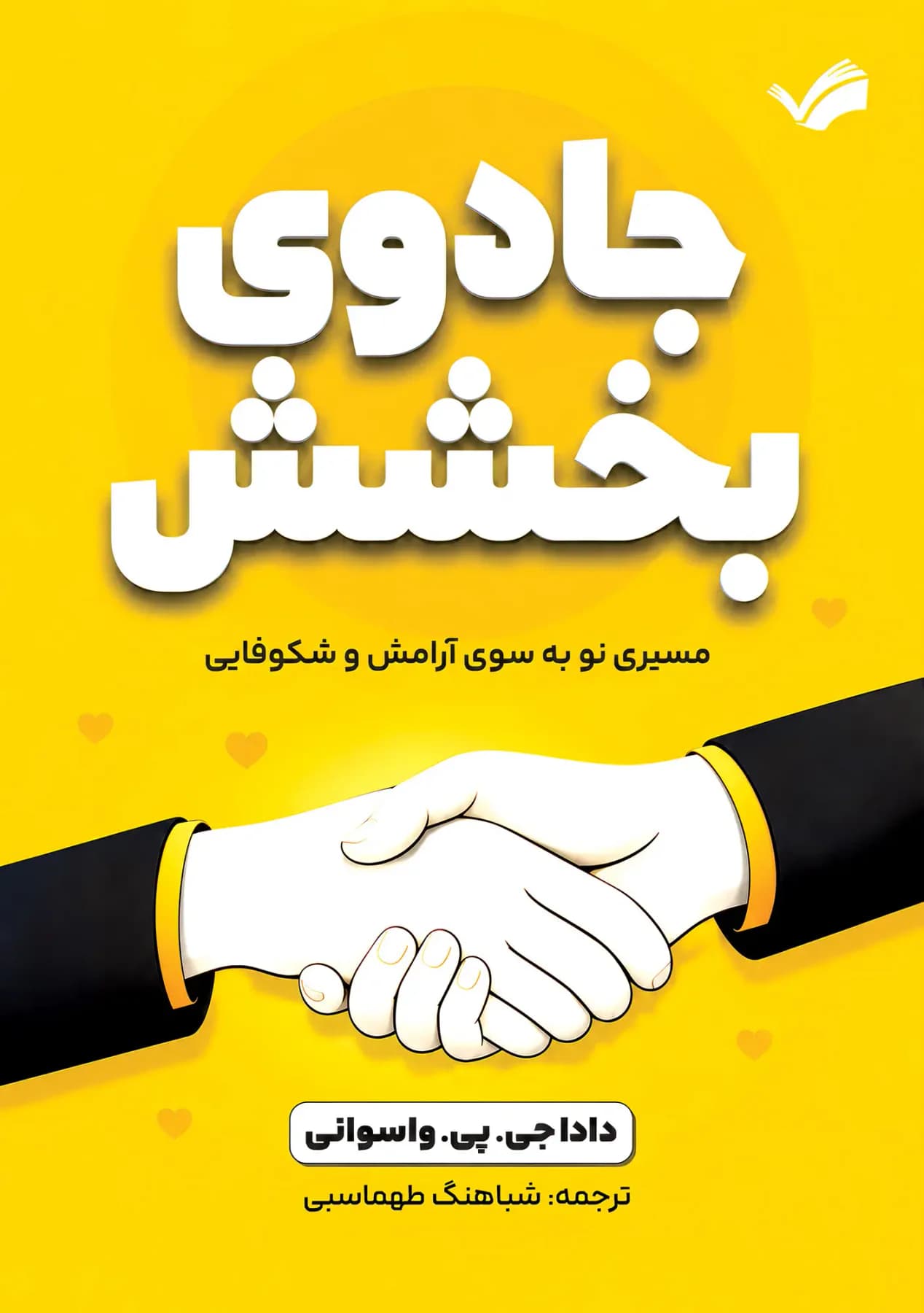 جلد معجزه بخشش