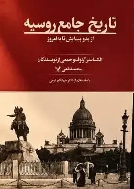 تاریخ جامع روسیه