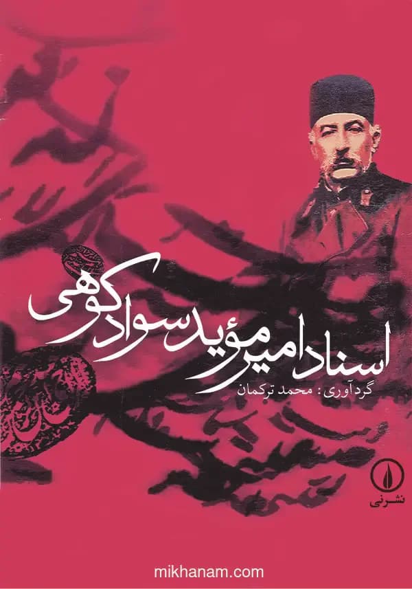 اسناد امیر موید سوادکوهی