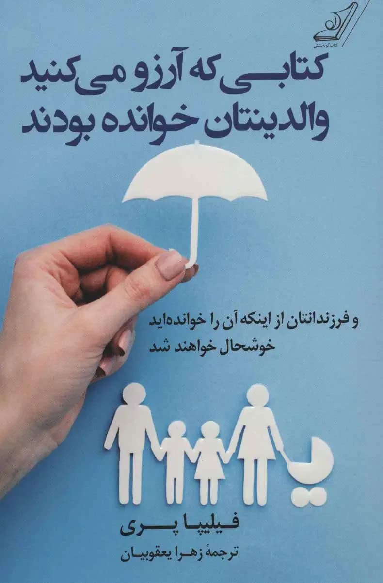 کتابی که آرزو می کنید والدینتان خوانده بودند
