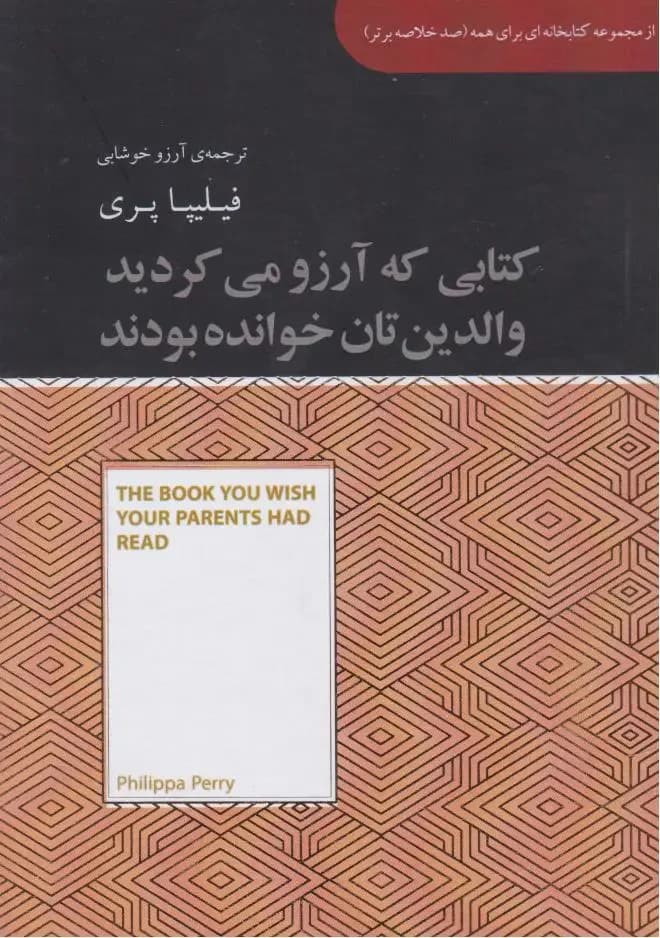 کتابی که آرزو می کنید والدینتان خوانده بودند خلاصه