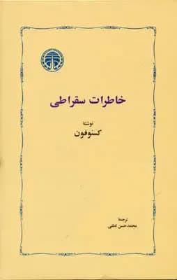 خاطرات سقراطی