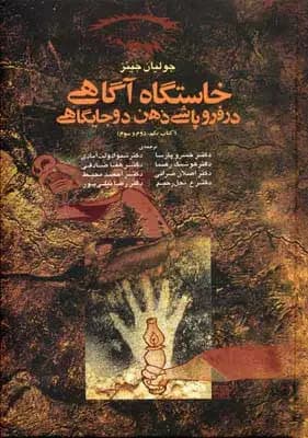 خاستگاه آگاهی در فروپاشی ذهن دو جایگاهی