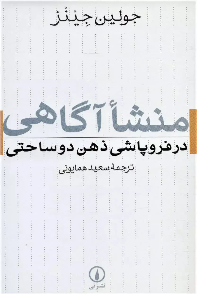منشا آگاهی در فروپاشی ذهن دوساحتی