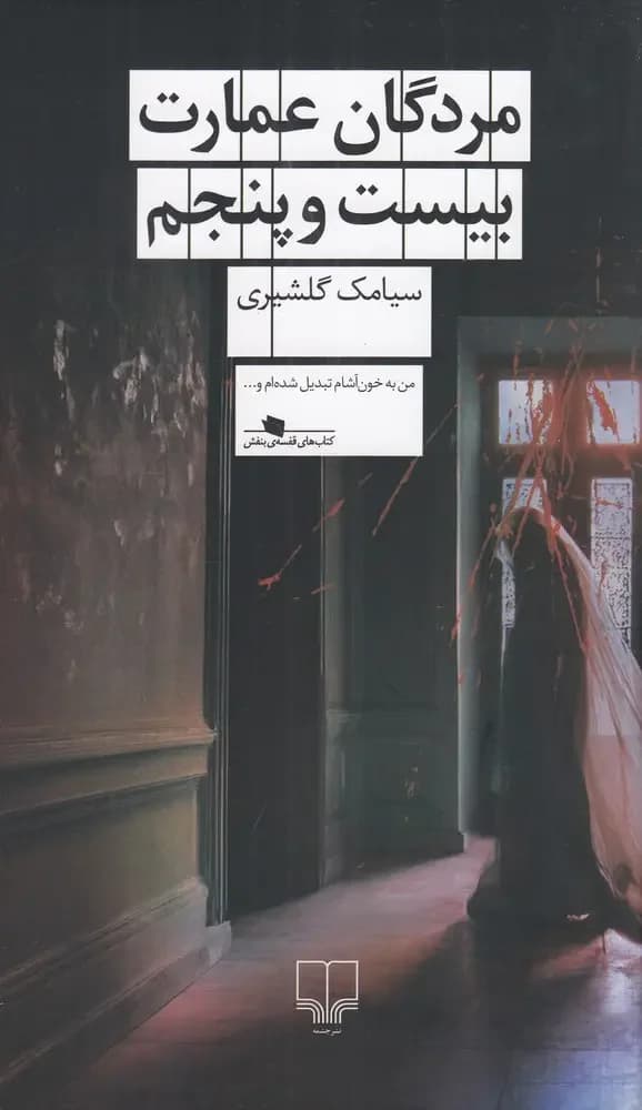 مردگان عمارت بیست و پنجم