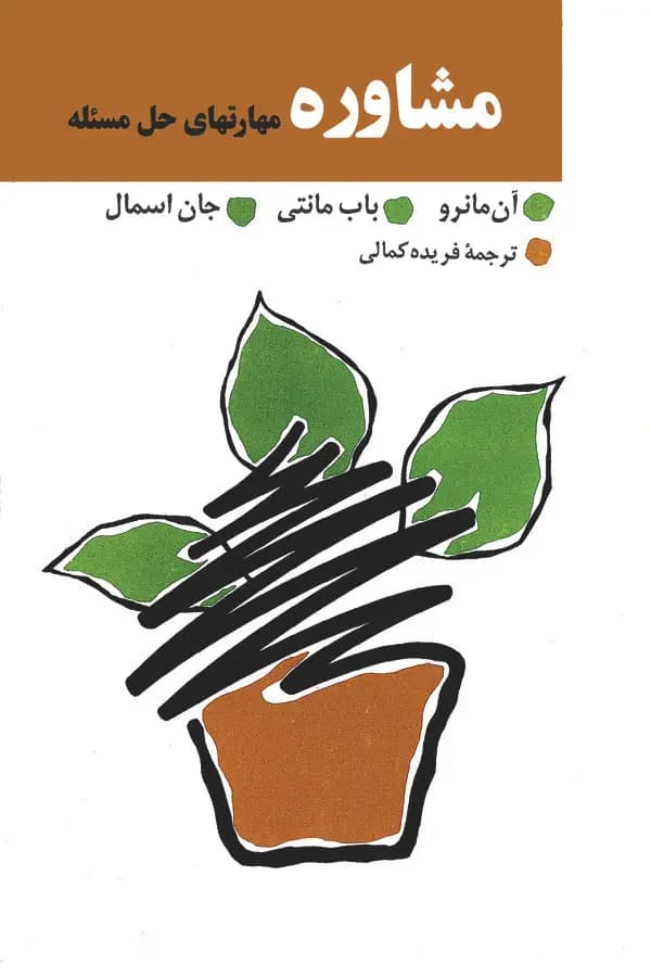جلد مشاوره مهارتهای حل مسئله