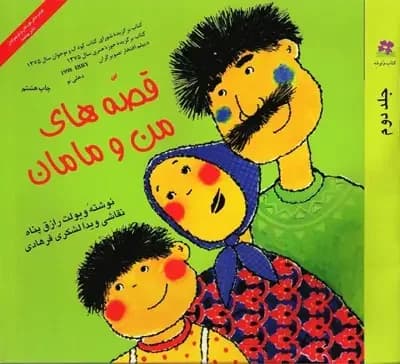 قصه های من و مامان جلد 2