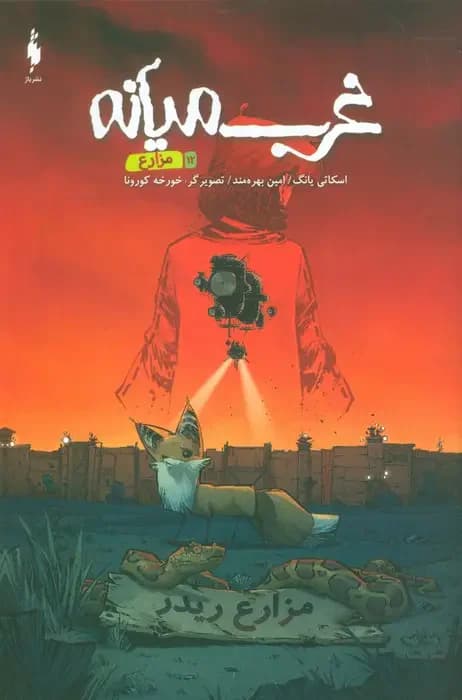 غرب میانه 12