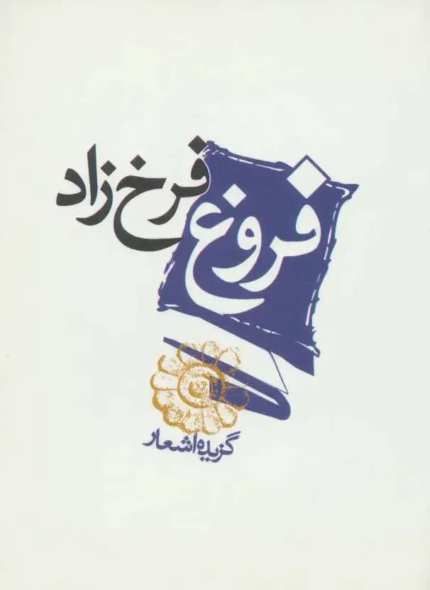 فروغ فرخزاد