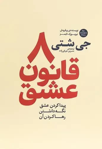 8 قانون عشق
