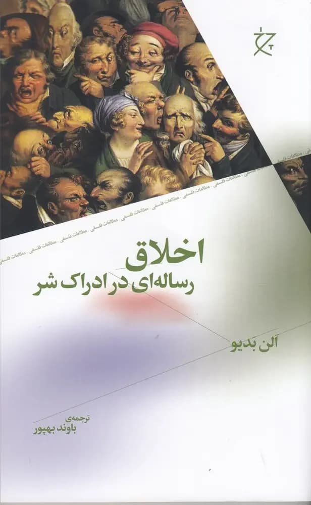 اخلاق رساله ای در ادراک شر