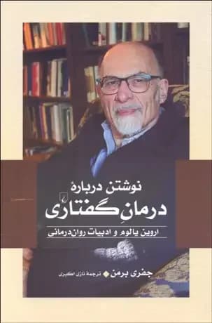 نوشتن درباره درمان گفتاری