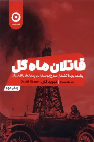 قاتلین ماه گل