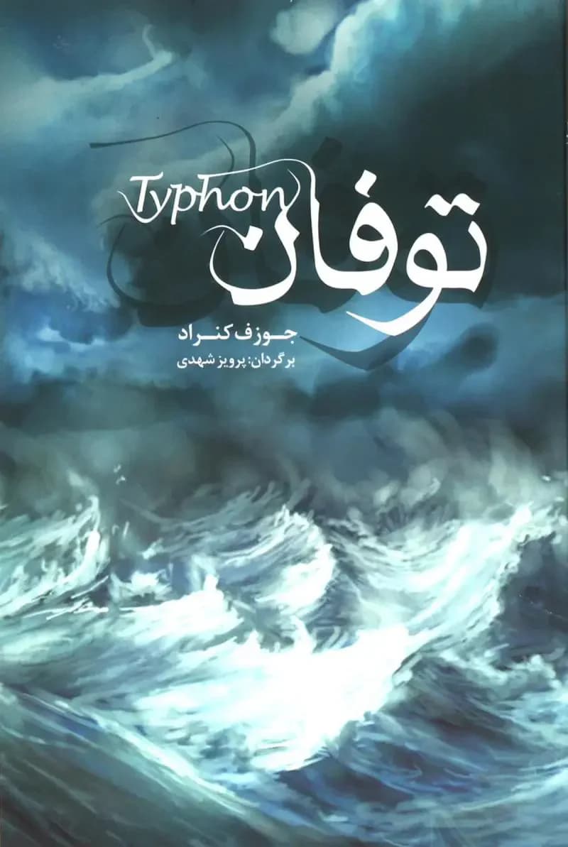 توفان