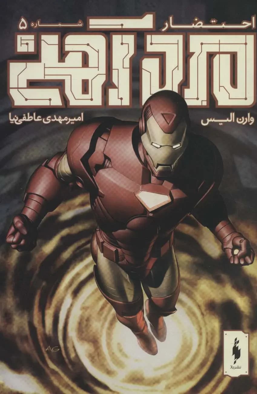 مرد آهنی - احتضار 1