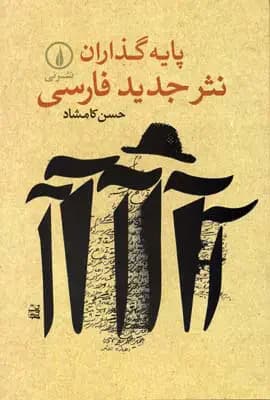 پایه گذاران نثر جدید فارسی