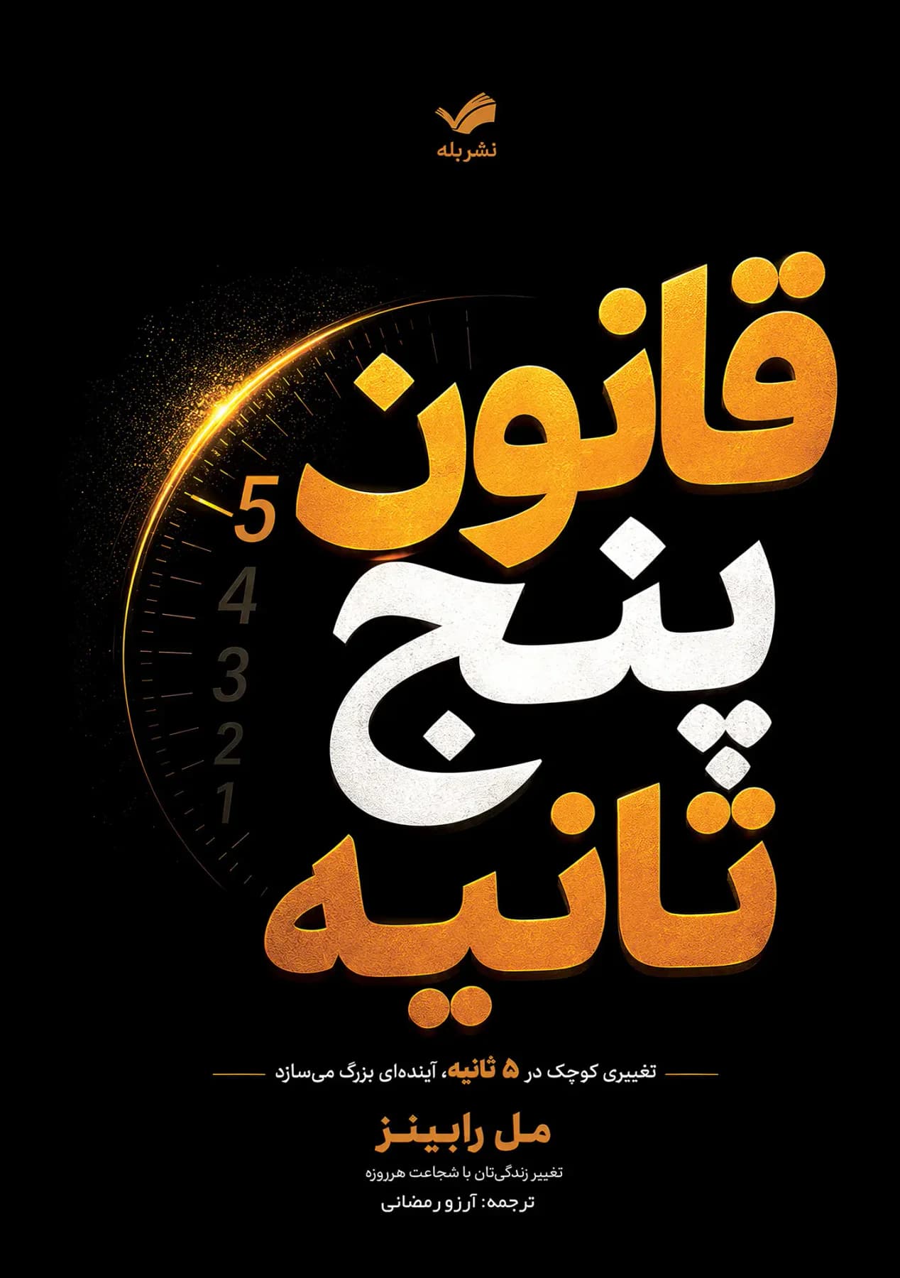 قانون پنج ثانیه