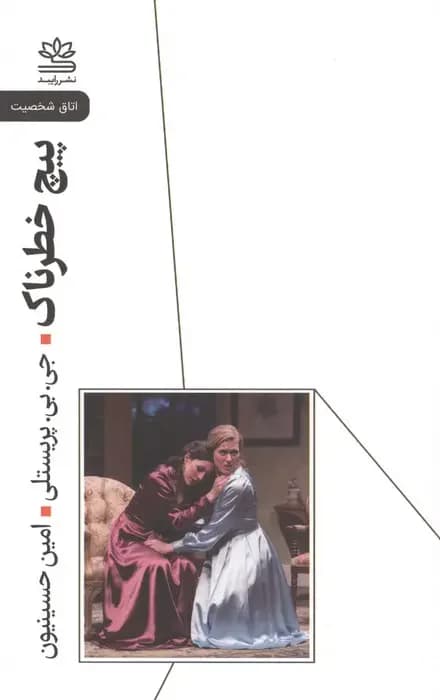 پیچ خطرناک