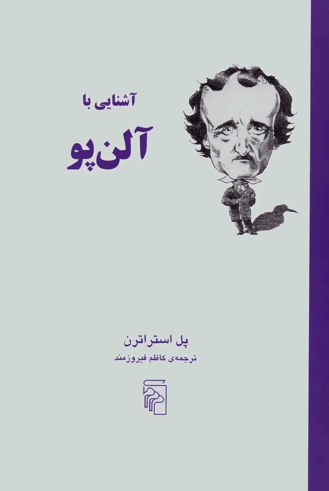 آشنایی با آلن پو