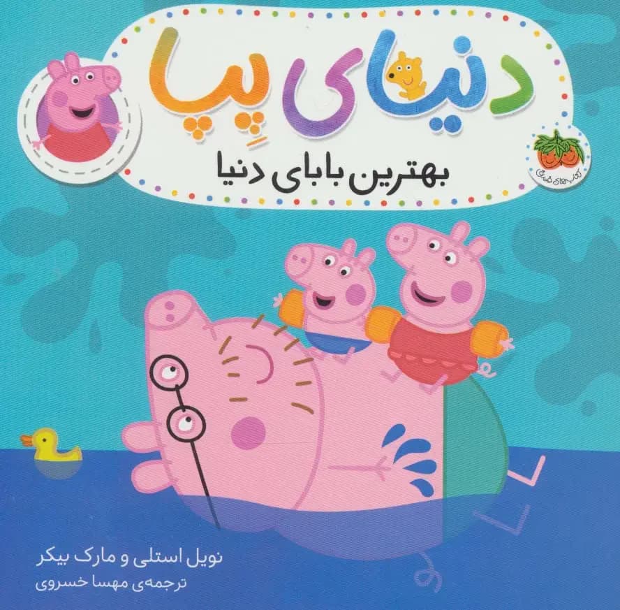 دنیای پپا 14