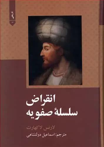 انقراض سلسله صفویه