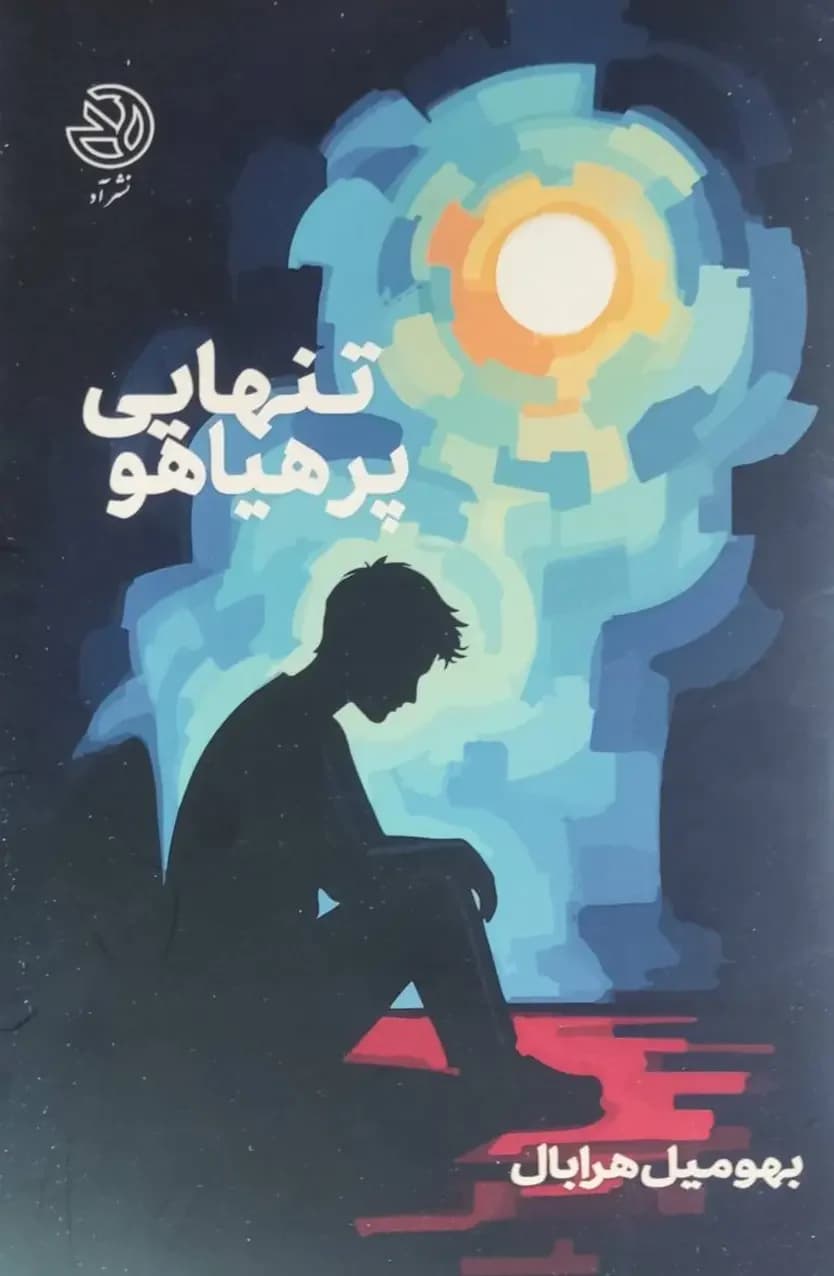 تنهایی پر هیاهو