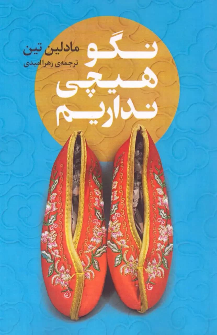 نگو هیچی نداریم