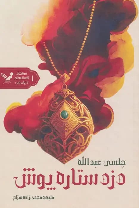 جلد دزد ستاره پوش
