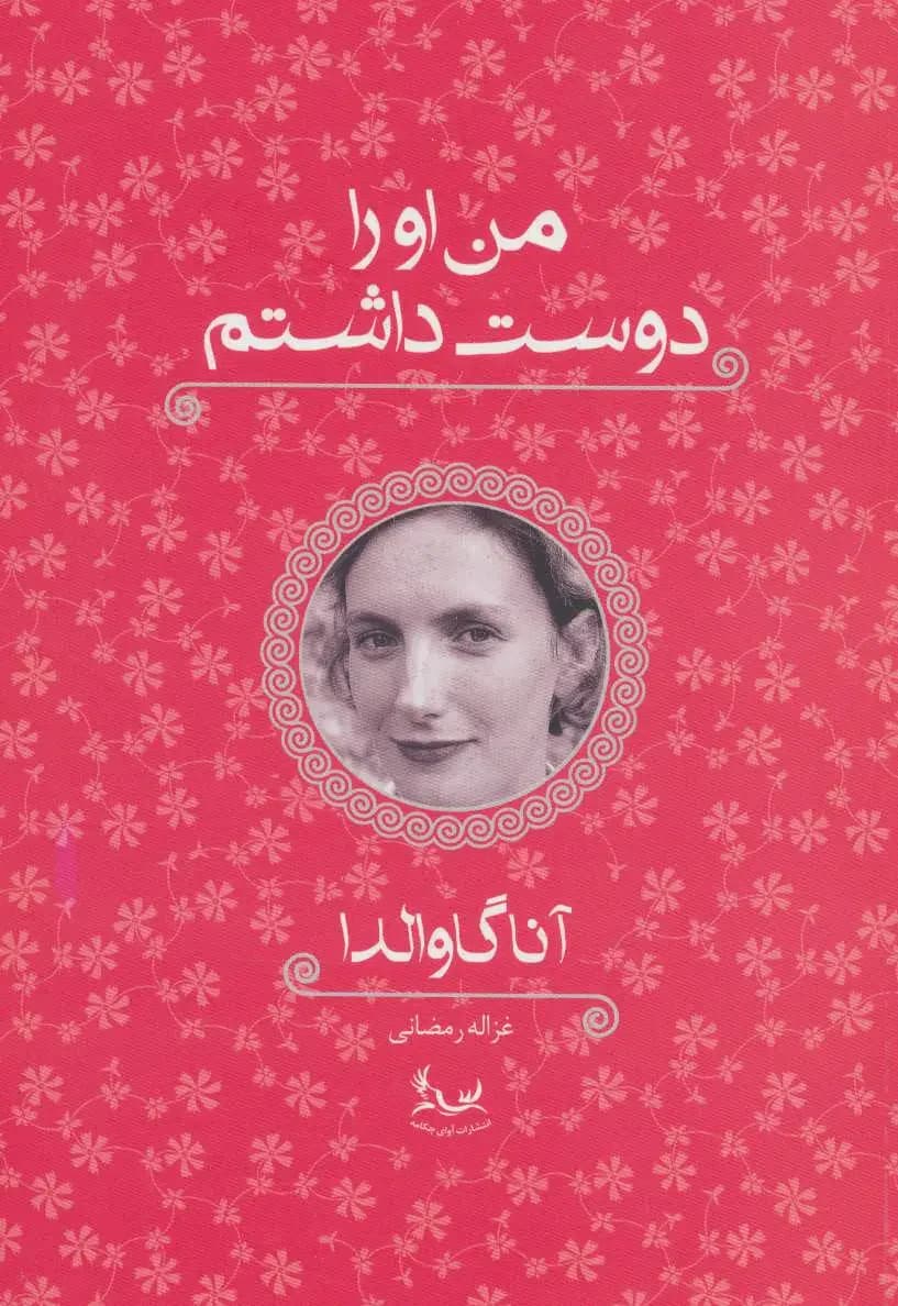 من او را دوست داشتم