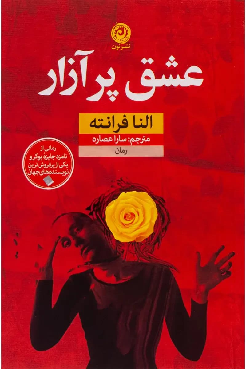 عشق پر آزار
