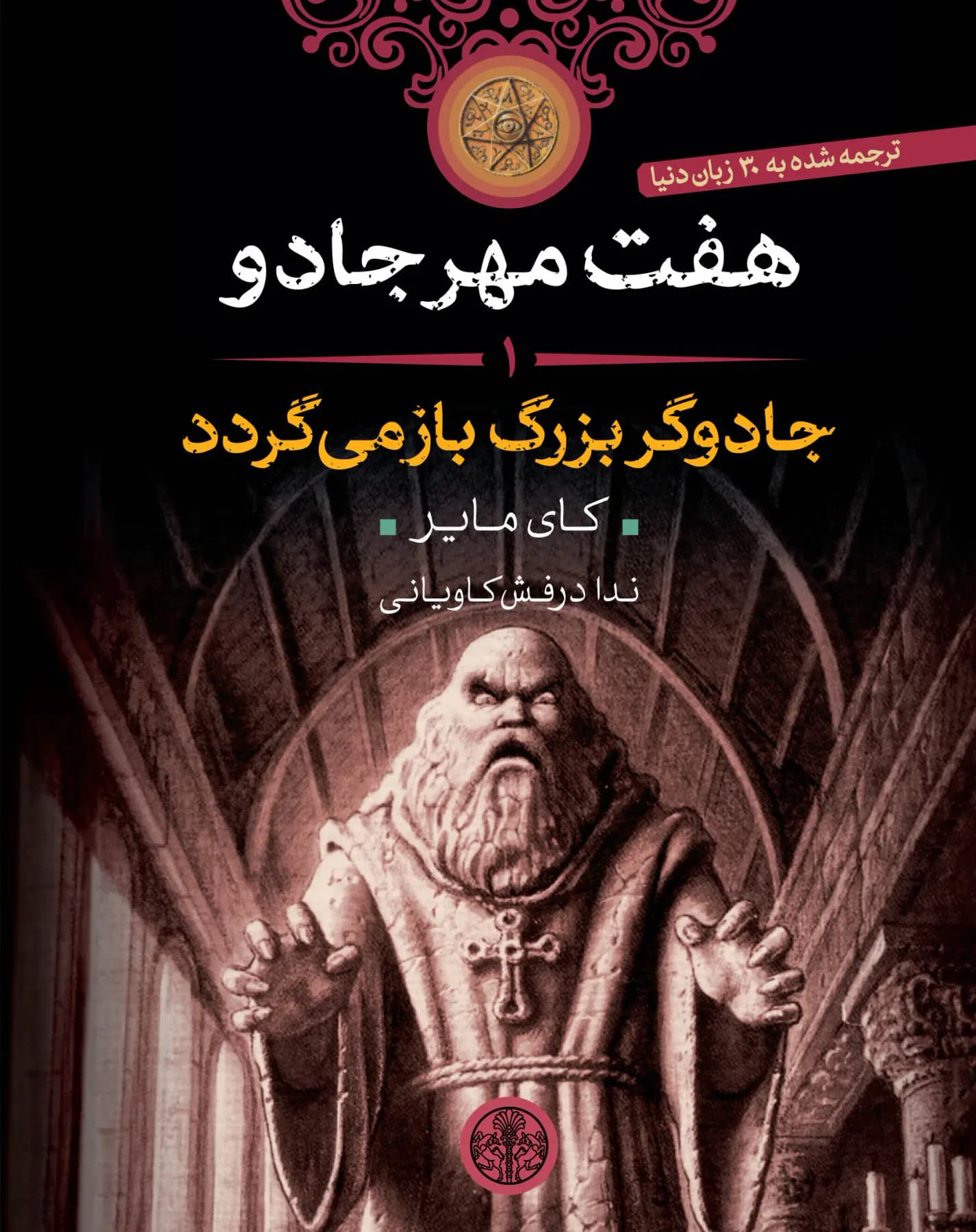 هفت مهر جادو 1