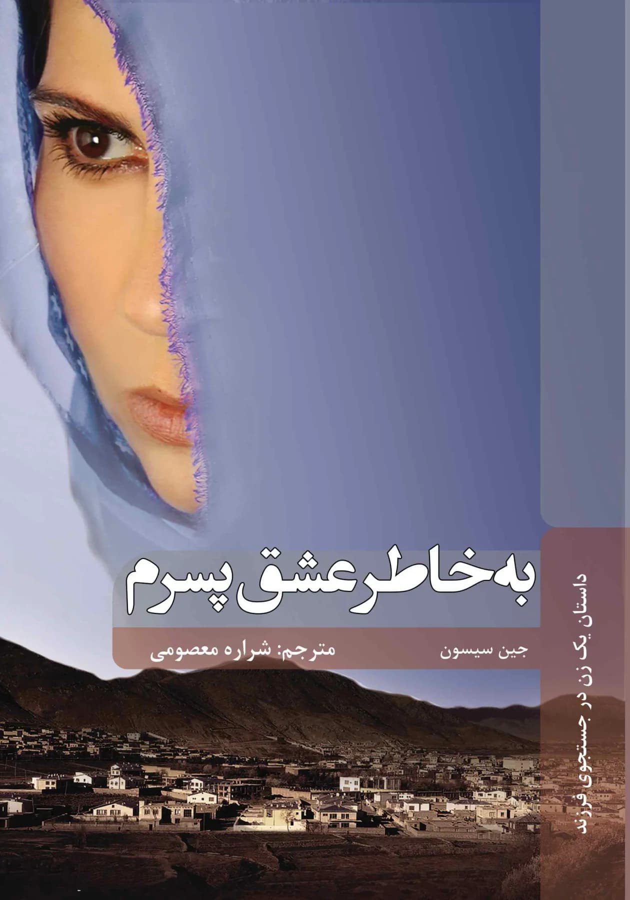 به عشق پسرم