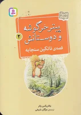 قصه ی ناتکین سنجابه