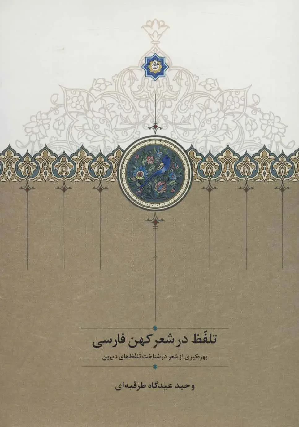 تلفظ در شعر کهن فارسی