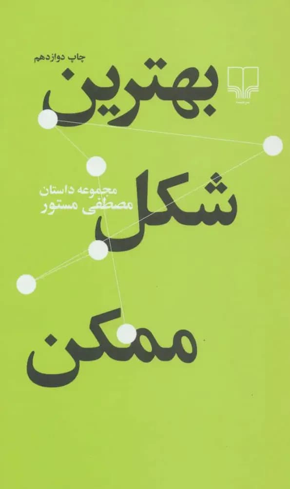 بهترین شکل ممکن