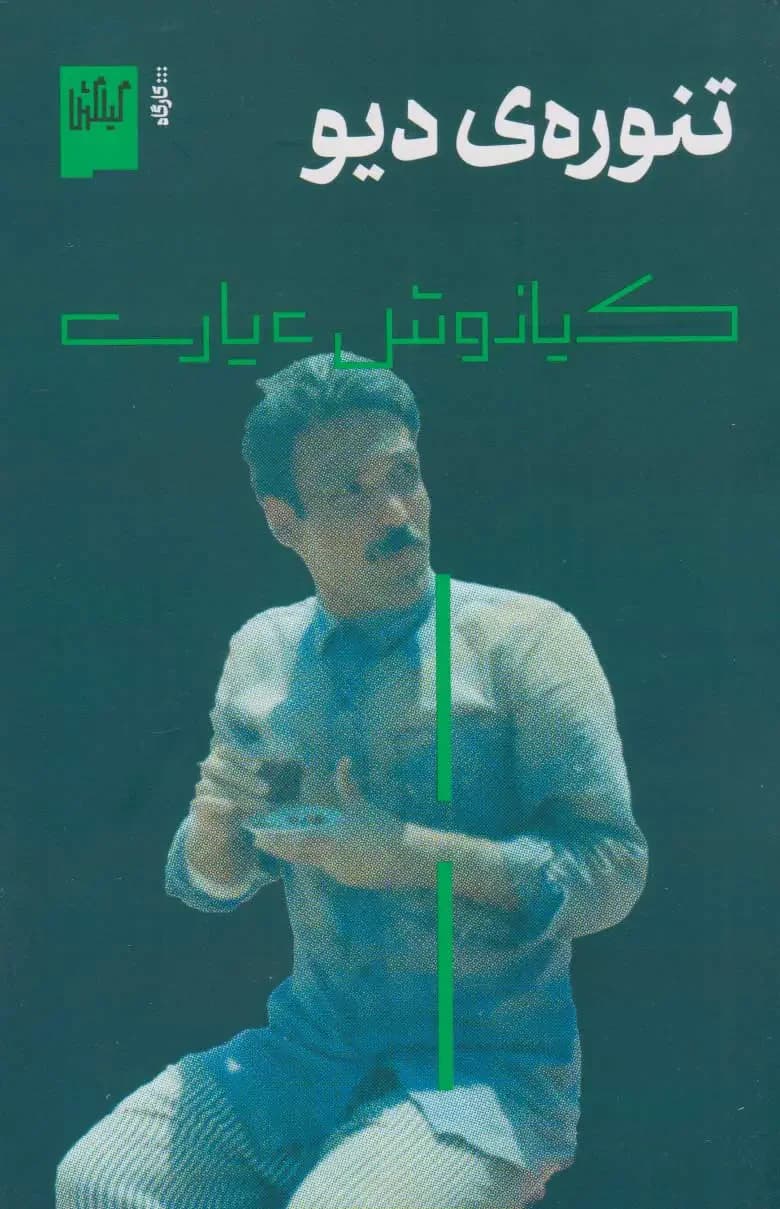 تنوره ی دیو