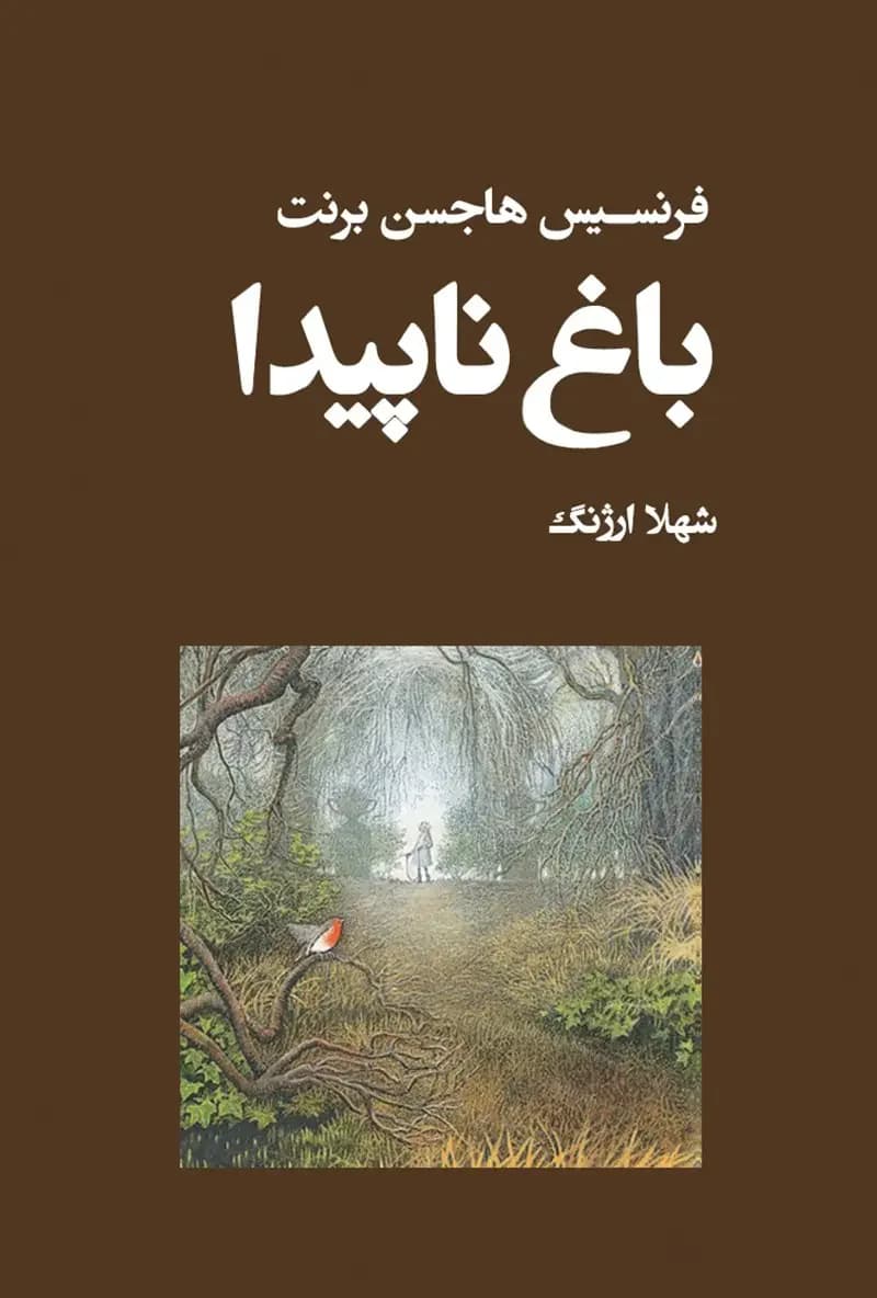 باغ ناپیدا