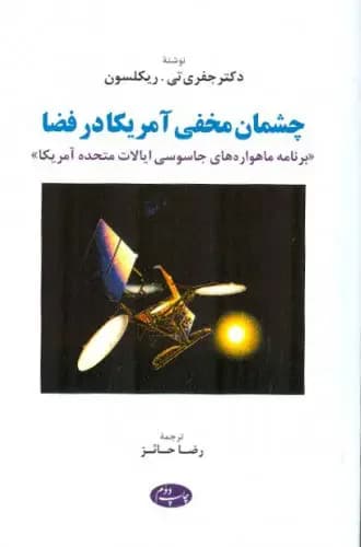 چشمان مخفی آمریکادر فضا