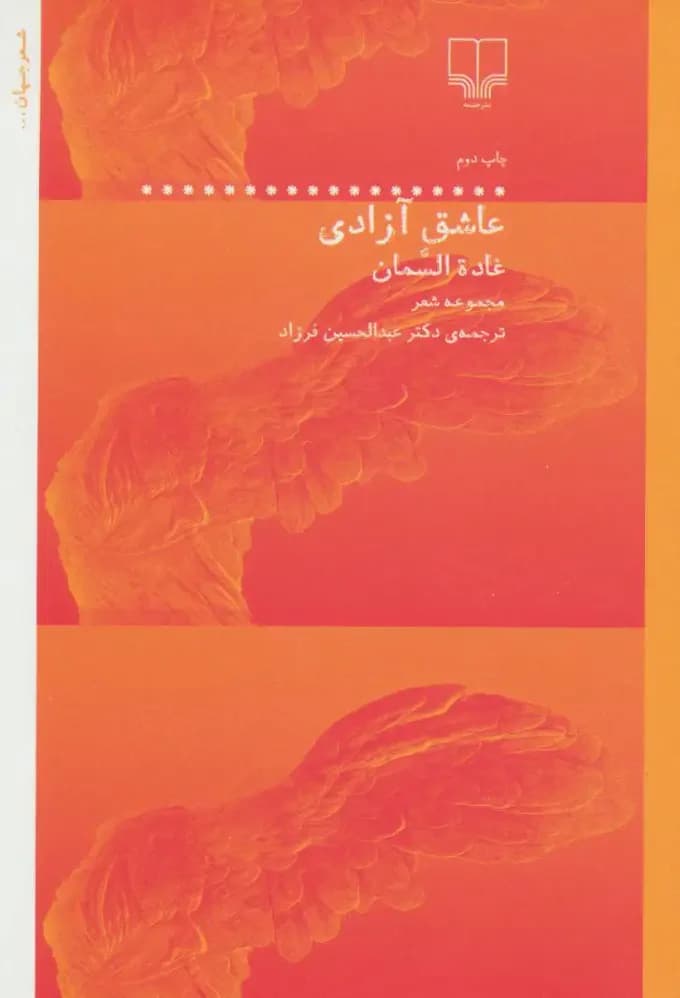 عاشق آزادی