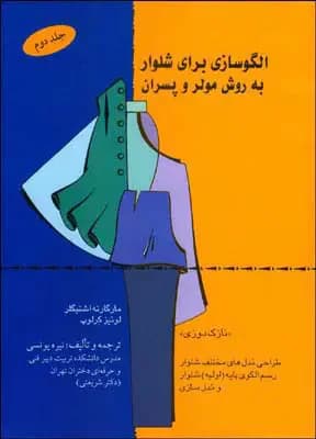 الگو سازی برای شلوار