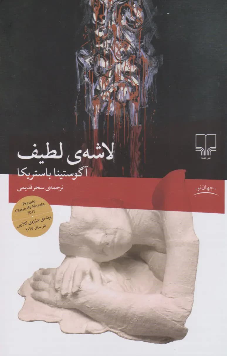 لاشه لطیف