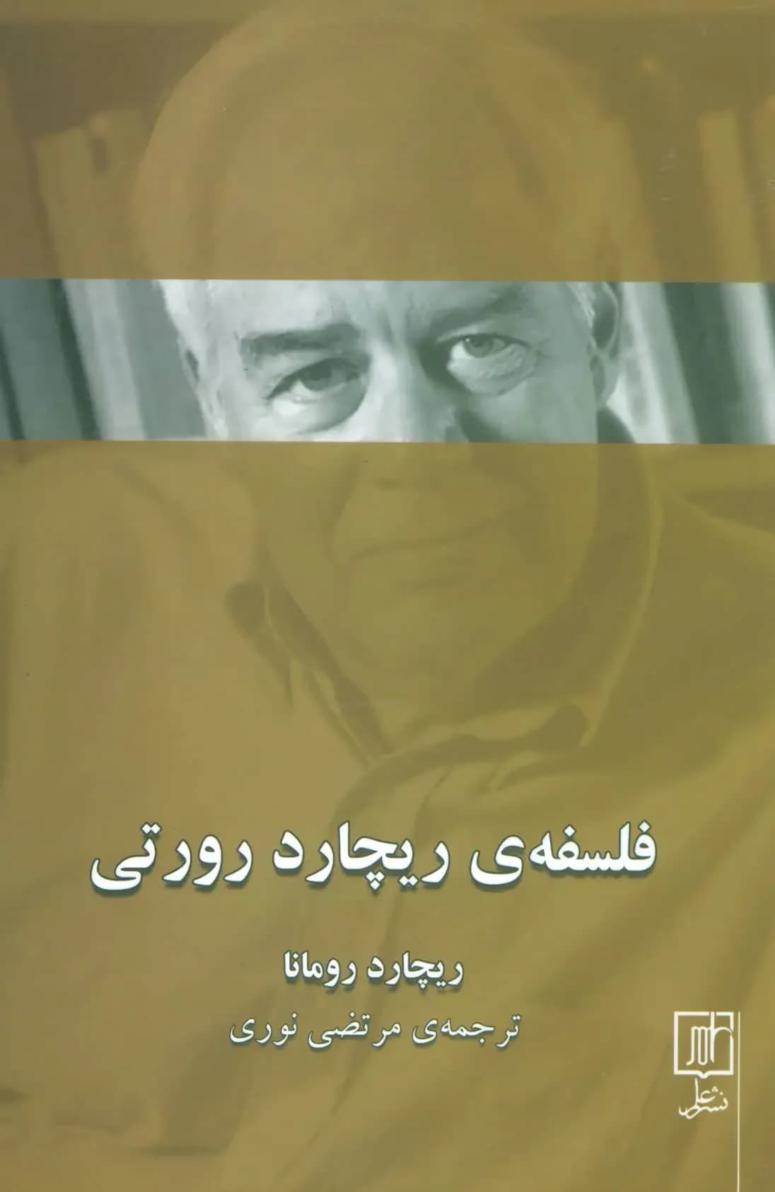 فلسفه ی ریچارد رورتی