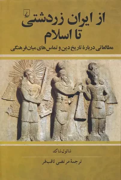 از ایران زردشتی تا اسلام