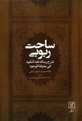 ساحت ربوبی