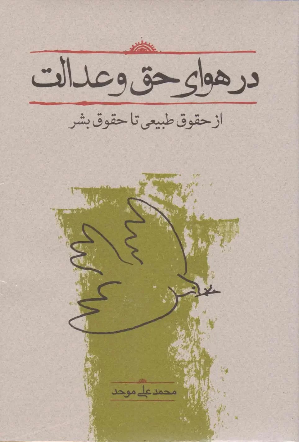 در هوای حق و عدالت