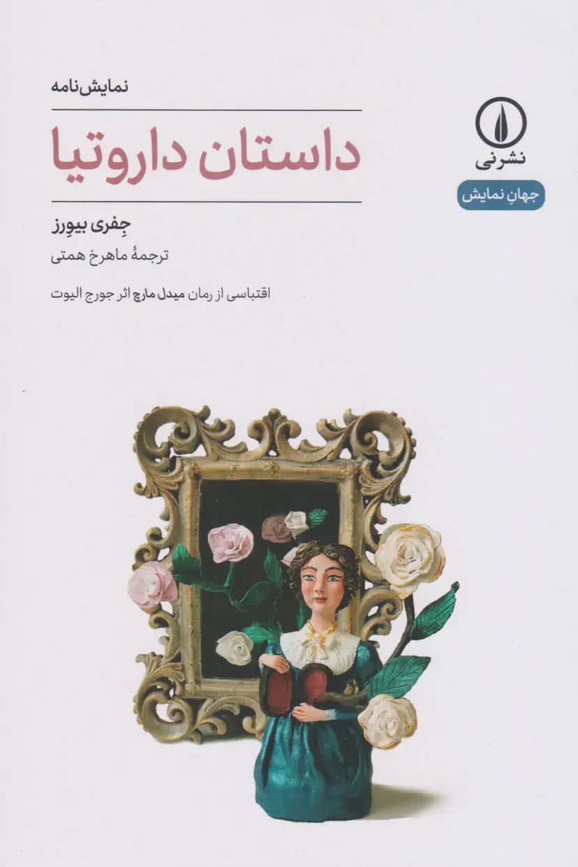 داستان داروتیا