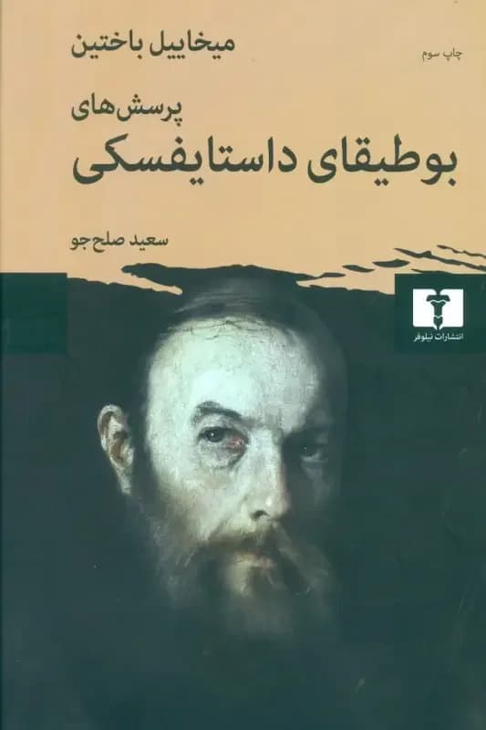 پرسش های بوطیقای داستایفسکی
